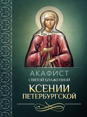 cover image of Акафист святой блаженной Ксении Петербургской
